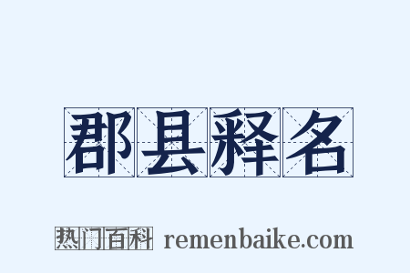 郡县释名是什么意思的图片